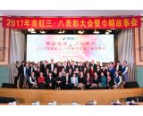 2017年南航三八表彰大會暨巾幗故事會