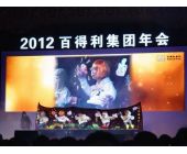 百得利集團年會