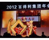 百得利集團年會