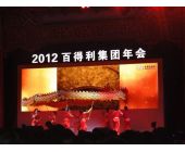 百得利集團年會