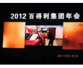百得利集團年會