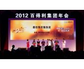 百得利集團年會