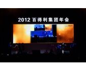 百得利集團年會