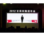 百得利集團年會