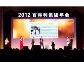 百得利集團年會