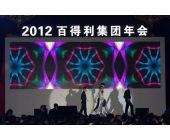 百得利集團年會
